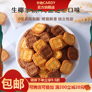 卡地 Cardy 小方饼干生椰拿铁榛香燕麦零食茶点独立包装饼干年货 混合口味 整箱