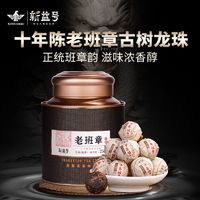 百亿补贴：新益号 十年陈老班章龙珠普洱茶熟茶小沱茶云南勐海古树茶熟普茶叶