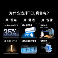 TCL 空调小蓝翼真省电挂机大1.5匹冷暖新一级变频家用