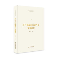 中国书籍出版社 博士生导师学术文库：长三角城市区域产业发展演化