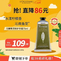 L'OCCITANE 欧舒丹 润手系列 马鞭草清新润手霜 75ml