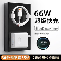 今胜 适配华为66W/100W/120w超级快充套装type-c充电器头6A适用mate60/50/P40pro/nova10 9荣耀安卓手机 66W充电器+2米6A线