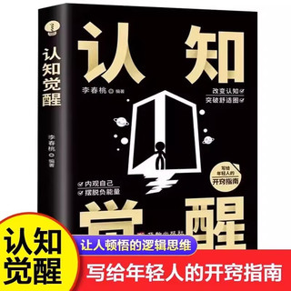 认知觉醒 顶层认知人生 认知与觉醒提高自我认知透过事物人性的弱点  看清世界的底牌开启自我改变的