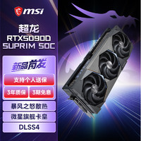 微星 RTX 5090D 神秘超龙系列电竞设计渲染台式电脑独立游戏显卡DLSS4