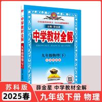 百亿补贴：25春(9下)(配苏科版)物理中学教材全解 同步课本解读 新华正版