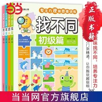 找不同(全4册)初级篇 彩图大字版 专注力逻辑思维训练 当当