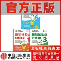 新加坡数学STREAM版1-3年级套装3套 抽象思维 解决生活实际问题