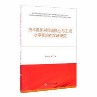 技术进步对我国就业与工资水平影响的实证研究