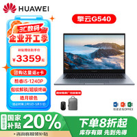 华为 HUAWEI 擎云 G540 笔记本电脑/三年质保/指纹解锁/超级终端/12代酷睿i5/16G/512G固态/标配/皓月银