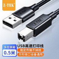 力特 Z-TEK 打印机数据连接线 USB2.0AM/BM方口 0.5米