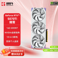 耕升 GeForce RTX 5070 Ti 踏雪 16G 显卡