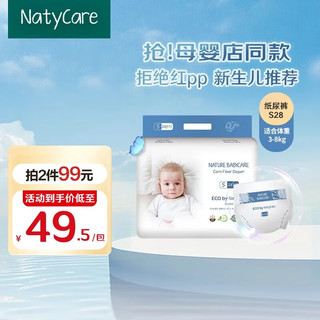 尼塔 NatyCare 纸尿裤 极光系列mini装 超薄透气 婴童尿裤 尿不湿 小包装尿片 翻身期-S码28片(3-8kg)