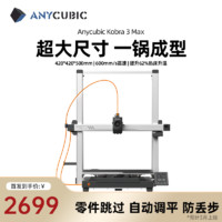 纵维立方 Anycubic K3MC超大尺寸多色3d立体打印机K3max全自动调平高速FDM桌面级家用高精度工业模型