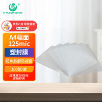 优玛仕 U-MACH 办公文件照片塑封膜A4 220*310mm 125mic (12.5丝) 100张/包