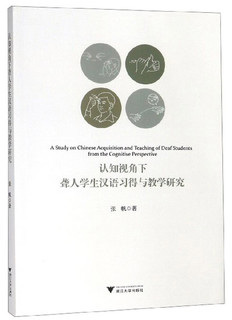 认知视角下聋人学生汉语习得与教学研究