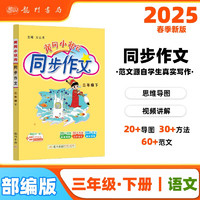 2025春季黄冈小状元同步作文新版三年级下册通用版小学生3年级语文作文素材作文书写作日记训练书