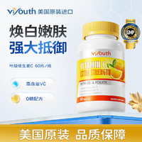 viyouth 进口叶酸维生素C片60粒成人增强抵御吞服咀嚼片高含量VC含