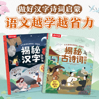 乐乐趣 揭秘翻翻书精版 《揭秘汉字》+《揭秘古诗词》（共2册 3.4元/本）