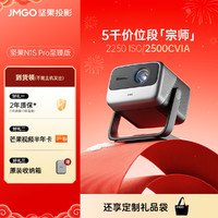 坚果 JMGO N1S Pro 至臻版超清卧室房间灵动云台三色激光投影仪