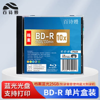 百诗嫚 BD-R 25GB 档案蓝光光盘/刻录盘 可打印 单片盒装 5片一盒