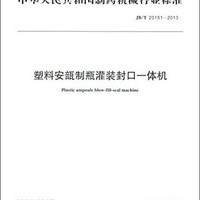 中华人民共和国制药机械行业标准：塑料安瓿制瓶灌装封口一体机（JB/T 20151-2013）