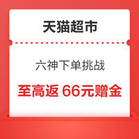 天猫超市 六神下单挑战 满66元至高返66元活动赠金