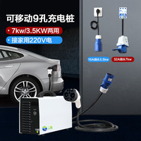 一拓 TO YITUO 9孔直流充电桩便携式7KW功率可调适用蔚来ES6吉利远程开瑞大通五菱扬光红旗eqm5家用220移动充电桩 7KW便携功率可调+二合一