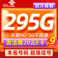 中国联通 本省卡 低至9元月租（本省号码+295G流量+100分钟通话）激活赠20元E卡