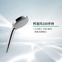 汉斯格雅 hansgrohe 柯洛玛单手持花洒喷头28537007