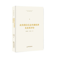 中国书籍出版社 博士生导师学术文库— 政务微信信息传播机理及效果评价