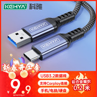 科雅 USB3.2数据线 USB3.2转Type-c数据快充线 10Gbps移动硬盘车载Carplay苹果15/16华为小米手机0.2米