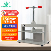 优玛仕 U-MACH 手动凭证A4压平机票据档案定性机桌面式财务压纸器  U-Y216
