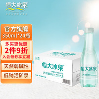 恒大冰泉 长白山天然矿泉水350ml*24瓶 需买两件