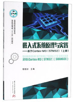 嵌入式系统原理与实践--基于Cortex-M3(STM32上高等院校应用型本科智能制造领域十三五