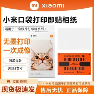 小米 Xiaomi 口袋打印机即贴相纸1S/随身拍套装通用相片纸一次成像