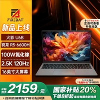 火影 U6B 六代锐龙版 16英寸 （锐龙R5-6600H、核芯显卡、16GB、512GB SSD、2.5K、IPS、120Hz）