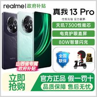 百亿补贴：realme 新品Realme/真我13Pro 电竞游戏护眼5G智能游戏拍照手机直屏