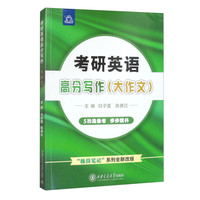 西安交通大学出版社 考研英语高分写作