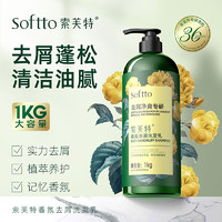 索芙特 SOFTTO 香氛去屑净爽专研洗发乳 1kg