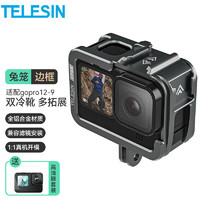 TELESIN 运动相机适配gopro11保护壳gopro12兔笼兼容hero10 9铝合金边框保护壳框冷靴接口机身边框 hero12-9兔笼升级版