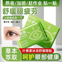 百亿补贴：健能 叶黄素草本眼贴缓解抗疲劳学生淡化去黑眼圈冷敷修护干涩护眼