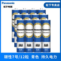 松下 Panasonic 7号电池AAA碳性七号儿童玩具遥控器石英钟表干电池麦克风剃须刀电子产品LED手电筒闹钟计算器游戏手柄