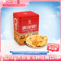 嘉顿 红福什锦饼干 820g