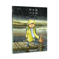 大眼睛童书绘本系列：雨之国 沙之国