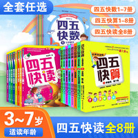 四五快读全套8册正版45快读识字练习册五四快读阅读快算配套练习字卡卡片