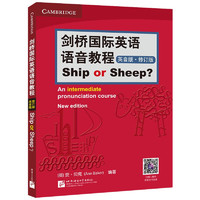 剑桥国际英语语音教程（英音版）Ship or Sheep（修订版）