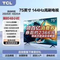 百亿补贴：TCL 电视 75英寸 144Hz高刷 MEMC运动防抖 护眼 2GB+32GB大内存 4K超高清平板电视