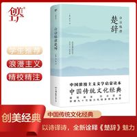 百亿补贴：白话格律楚辞 中国传统文化经典 以诗译诗 全新诠释《楚辞》魅力