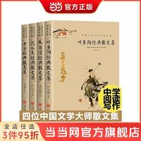 百亿补贴：中国文学大师经典文库-叶圣陶经典散文集+沈从文经典散文 当当