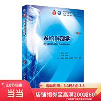 人民卫生出版社 系统解剖学（第9版/本科临床/配增值）